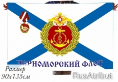 Флаг «Черноморский флот» 40x60 см фото