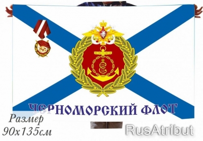 Флаг «Черноморский флот» 40x60 см