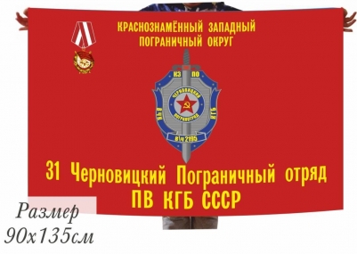 Флаг «Черновицкий пограничный отряд» 40x60 см