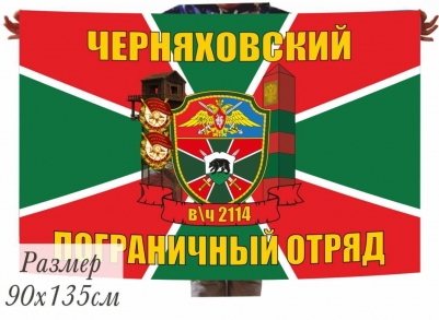 Двухсторонний флаг «Черняховский пограничный отряд»