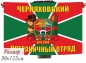 Двухсторонний флаг «Черняховский пограничный отряд». Фотография №1