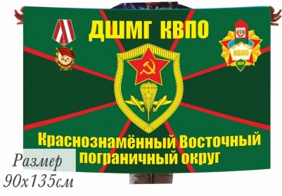 Флаг Погранвойск ДШМГ КВПО