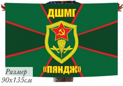 Флаг 40x60 см «ДШМГ Пяндж»