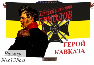Флаг имперский Алексей Ермолов герой Кавказа