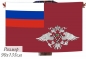 Двухсторонний флаг ФМС России. Фотография №1