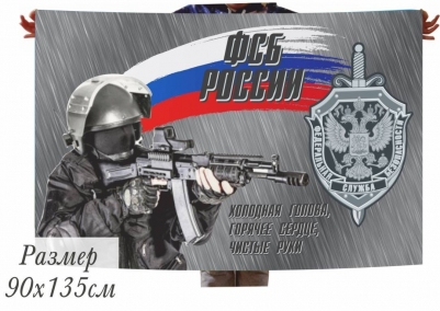 Флаг ФСБ РФ "Боец"