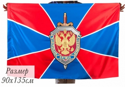 Флаг ФСБ России 140x210 см