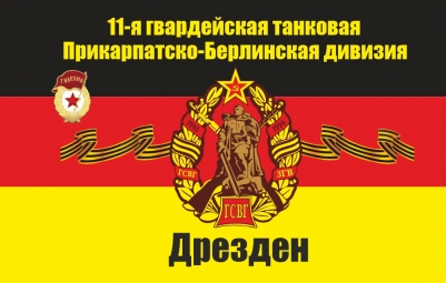 Флаг ГСВГ 11-ой Прикарпатско-Берлинской танковой дивизии