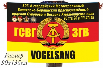 Флаг ГСВГ "20 армия 90 танковая дивизия 803 мотострелковый полк ПП 47448