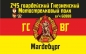 Флаг ГСВГ 245 Гнезненский гвардейский мотострелковый полк г. Магдебург. Фотография №1