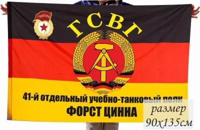Флаг ГСВГ "41-й отдельный учебно-танковый полк" Форст Цинна