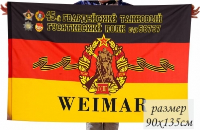 Флаг ГСВГ 45-й Гвардейский танковый Гусятинский полк в\ч 58737 г.Веймар