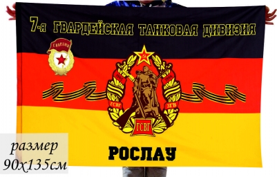 Флаг 7-й гвардейской танковой дивизии ГСВГ г.Рослау