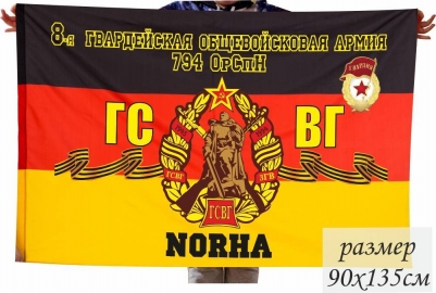 Флаг ГСВГ 8-я Гвардейская общевойсковая армия 794 ОрСпН г. Нора