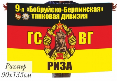 Флаг ГСВГ 9-я танковая дивизия г.Риза