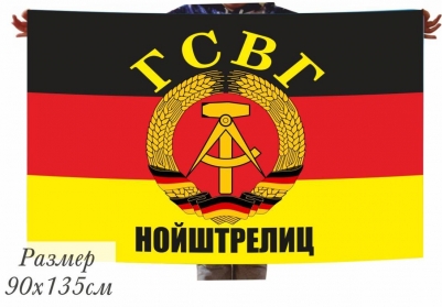 Флаг ГСВГ Нойштрелиц
