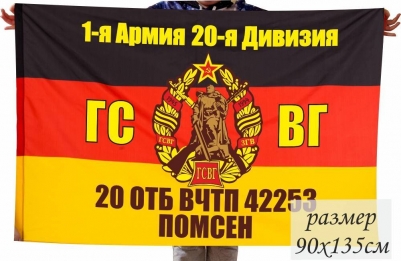 Флаг ГСВГ 20 ОТБ ВЧТБ 42253 Помсен