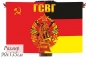 Флаг ГСВГ-СССР. Фотография №1