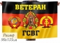 Флаг Ветеран ГСГВ. Фотография №1