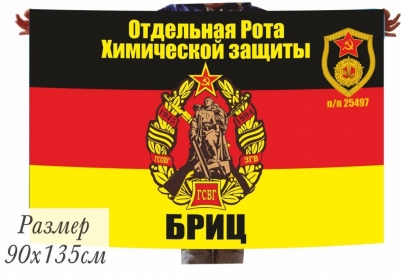 Флаг ГСВГ Отдельной роты Химической защиты ВС СССР г. Бриц п\п 25497