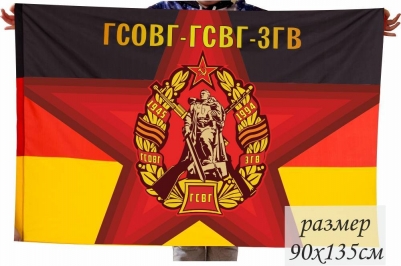 Памятный флаг "Группа Советских Войск в Германии"