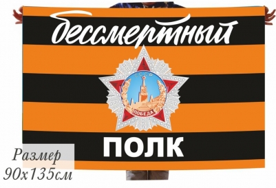 Флаг Бессмертный полк с орденом Победы