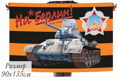 Георгиевский флаг "На Берлин" с танком