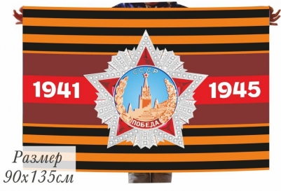 Георгиевский флаг на 9 мая с орденом Победы
