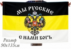 Имперский флаг «Мы Русские, с нами Богъ» 70x105 см фото
