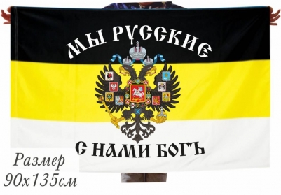 Имперский флаг «Мы Русские, с нами Богъ» 70x105 см