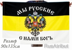Флаг «Мы русские с нами Богъ»  фото