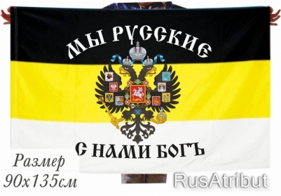 Флаг «Мы русские с нами Богъ»
