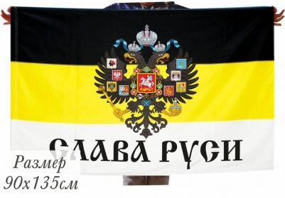 Двухсторонний имперский флаг «Слава Руси»
