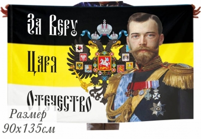 Флаг Имперский "За Веру, Царя, Отечество" с Николаем II