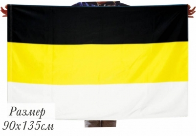 Имперский флаг (Флаг Российской империи)