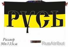 Флаг Имперский «Русь» 40x60 см  фото