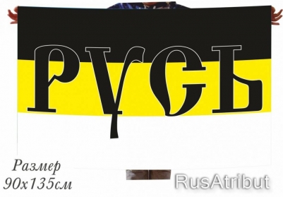 Флаг Имперский «Русь» 40x60 см