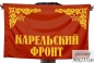 Комлект флагов фронтов Великой Отечественной войны для участия в параде Победы. Фотография №2