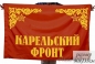 Флаг Карельский фронт. Фотография №1