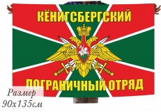 Флаг Калининградский Кёнигсбергский погранотряд  фото