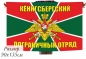 Флаг "Калининградский "Кёнигсбергский" погранотряд". Фотография №1
