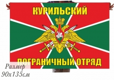 Двухсторонний флаг «Курильский пограничный отряд»  фото