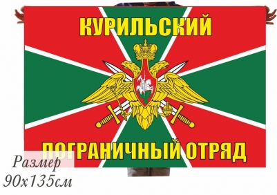 Флаг "Курильский погранотряд"