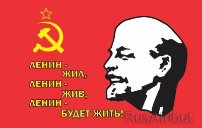 Флажок на палочке «Ленин жил! Ленин жив! Ленин будет жить!»