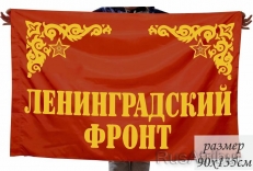Флаг "Ленинградский фронт" фото