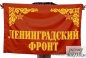 Флаг "Ленинградский фронт". Фотография №1