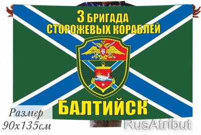 Флаг МЧПВ "3 ОБрПСКР Балтийск"