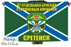 Флаг МЧПВ 47-я бригада ПСКР Сретенск фото