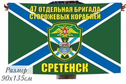 Флаг МЧПВ 47-я бригада ПСКР Сретенск
