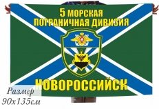 Флаг МЧПВ "5-я морская пограничная дивизия Новороссийск" фото
